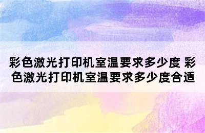 彩色激光打印机室温要求多少度 彩色激光打印机室温要求多少度合适